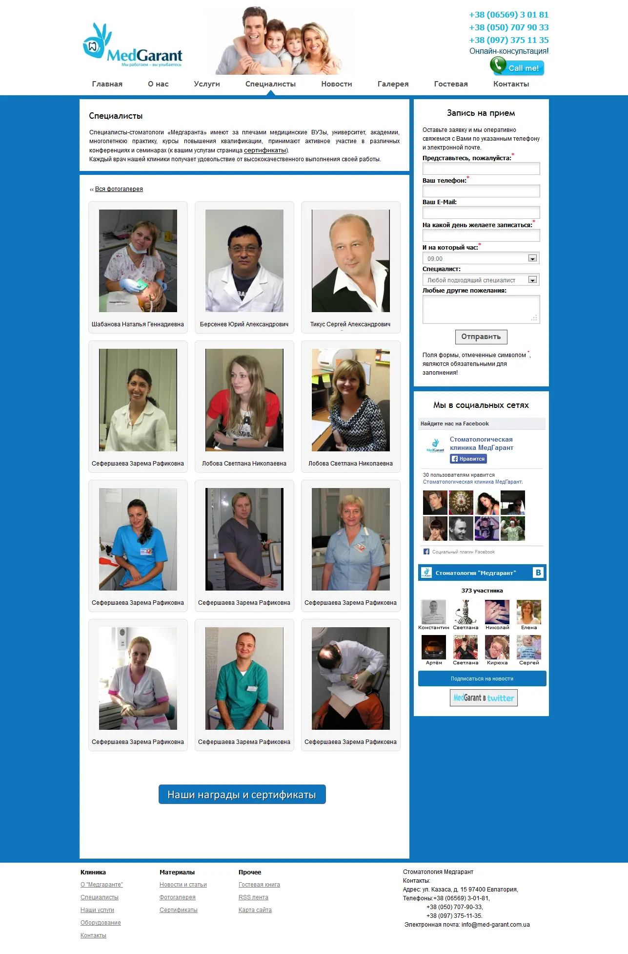 Сотрудники клиники